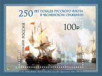 2020 250th anniversary of the battle of chesma.jpg